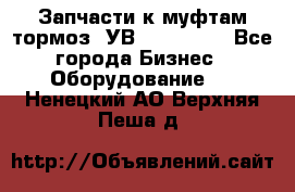 Запчасти к муфтам-тормоз  УВ - 3141.   - Все города Бизнес » Оборудование   . Ненецкий АО,Верхняя Пеша д.